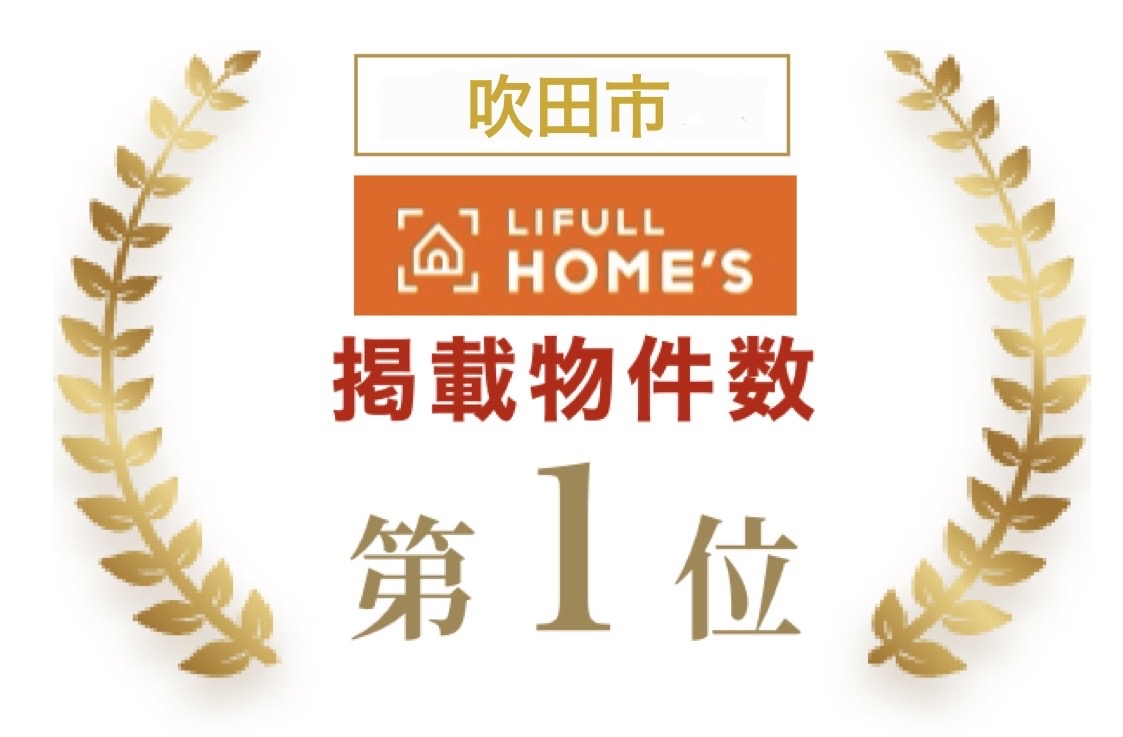 吹田市ホームズ掲載物件数第1位